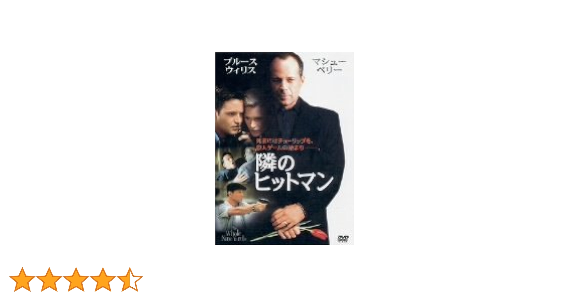 Amazon.co.jp: 隣のヒットマン [DVD] : ブルース・ウィリス
